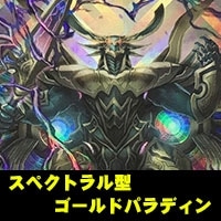 【ヴァンガード】スペクトラル型ゴールドパラディン