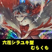 【ヴァンガード】六花シラユキ型むらくも