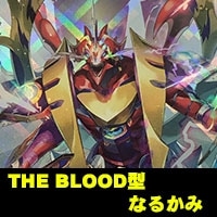 【ヴァンガード】THE BLOOD型なるかみ