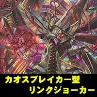 【ヴァンガード】カオスブレイカー型リンクジョーカー