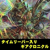 【ヴァンガード】タイムリーパー入りギアクロニクル