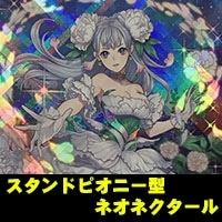 【ヴァンガード】スタンドピオニー型ネオネクタール