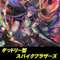 ダッドリー型スパイクブラザーズ