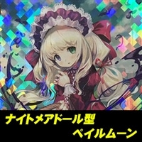 ナイトメアドール型ペイルムーン