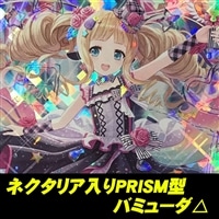 ネクタリア入りPRISM型バミューダ△