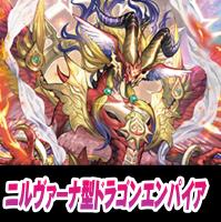 【ヴァンガード】ニルヴァーナ ドラゴンエンパイアデッキ