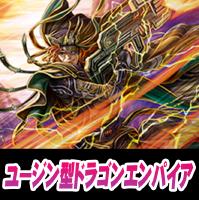 【ヴァンガード】ユージン ドラゴンエンパイアデッキ