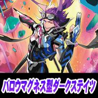 【ヴァンガード】バロウマグネス ダークステイツデッキ