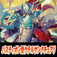 【ヴァンガード】バスティオン ケテルサンクチュアリデッキ