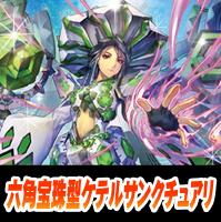 【ヴァンガード】六角宝珠 ケテルサンクチュアリデッキ