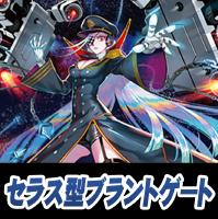 【ヴァンガード】セラス型ブラントゲートデッキ