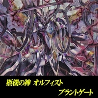 【ヴァンガード】オルフィスト ブラントゲートデッキ