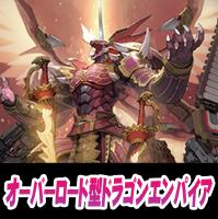【ヴァンガード】オーバーロード型ドラゴンエンパイアデッキ