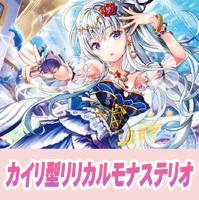 【ヴァンガード】カイリ型リリカルモナステリオ