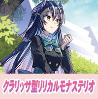 【ヴァンガード】クラリッサ型リリカルモナステリオ