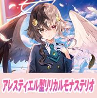 【ヴァンガード】アレスティエル型リリカルモナステリオ
