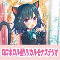 【ヴァンガード】ロロネロル型リリカルモナステリオ