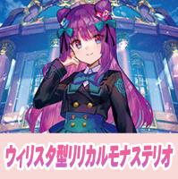 【ヴァンガード】ウィリスタ型リリカルモナステリオ