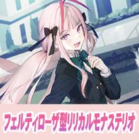 【ヴァンガード】フェルティローザ型リリカルモナステリオ