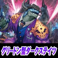 【ヴァンガード】グリードン型ダークステイツデッキ