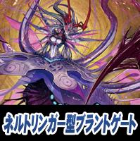 【ヴァンガード】ネルトリンガー型ブラントゲートデッキ