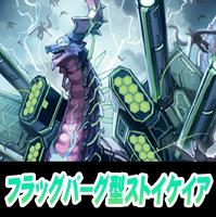 【ヴァンガード】フラッグバーグ型ストイケイアデッキ