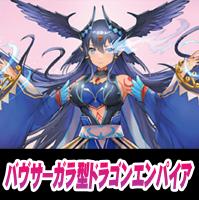 【ヴァンガード】バヴサーガラ型ドラゴンエンパイア