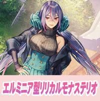 【ヴァンガード】エルミニア型リリカルモナステリオ