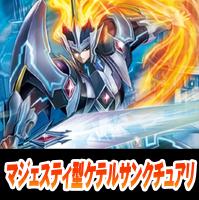 【ヴァンガード】マジェスティ型ケテルサンクチュアリ