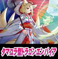 【ヴァンガード】タマユラ型ドラゴンエンパイア