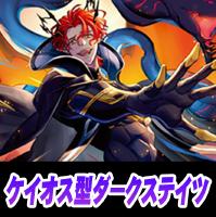 【ヴァンガード】ケイオス型ダークステイツ