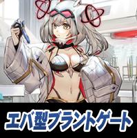 【ヴァンガード】エバ型ブラントゲート