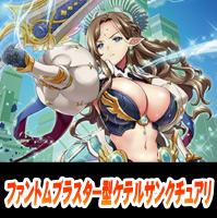 【ヴァンガード】テグリア型ケテルサンクチュアリ