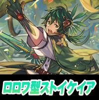 【ヴァンガード】ロロワ型ストイケイア