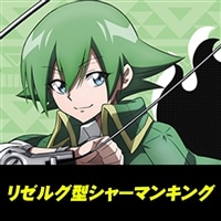 【ヴァンガード】リゼルグ型シャーマンキング