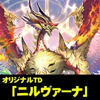 【ヴァンガード】オリジナルTD「ニルヴァーナ」