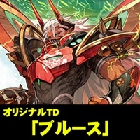 【ヴァンガード】オリジナルTD「ブルース」