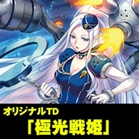 【ヴァンガード】オリジナルTD「極光戦姫」