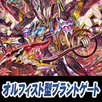 【ヴァンガード】オルフィスト・レギス型ブラントゲート