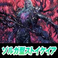 【ヴァンガード】グレイヴ=ゾルガ型ストイケイア