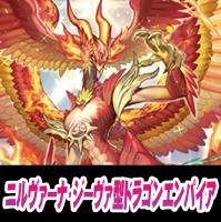 【ヴァンガード】ニルヴァーナ・ジーヴァ型ドラゴンエンパイア