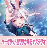 【ヴァンガード】ハーゼリット型リリカルモナステリオ