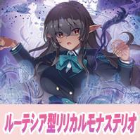 【ヴァンガード】ルーテシア型リリカルモナステリオ