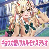 【ヴァンガード】キョウカ型リリカルモナステリオ