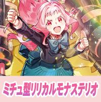 【ヴァンガード】ミチュ型リリカルモナステリオ