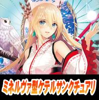 【ヴァンガード】ミネルヴァ型ケテルサンクチュアリ