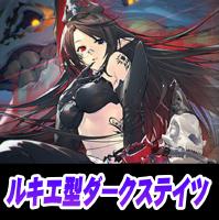 【ヴァンガード】ルキエ型ダークステイツ