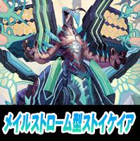 【ヴァンガード】メイルストローム型ストイケイア