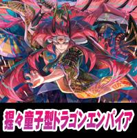 【ヴァンガード】猩々童子型ドラゴンエンパイア