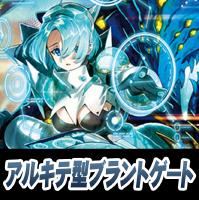 【ヴァンガード】アルキテ型ブラントゲート